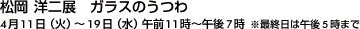 松岡 洋二展