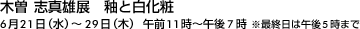 木曽 志真雄展