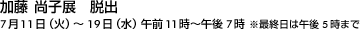 加藤尚子展