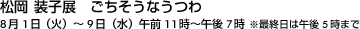 松岡装子展