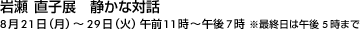 岩瀬直子展