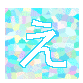 え