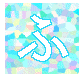 ふ