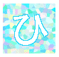 ひ