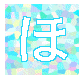ほ