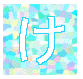 け
