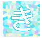 き