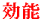 効能