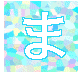 ま