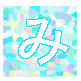 み