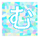 む