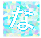 な