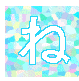 ね