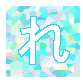 れ