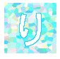 り