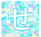 せ