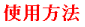 使用方法