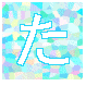 た