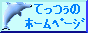 てっつぅのホームページのバナーです