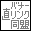 ☆バナー直リンク同盟☆