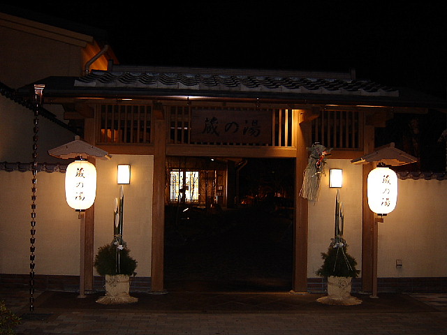 蔵の湯の門松