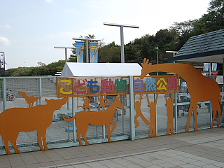 こども動物自然公園
