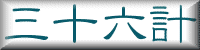 三十六計
