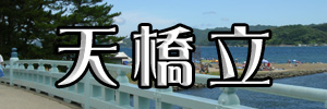 天橋立