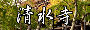 清水寺