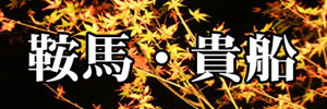 鞍馬・貴船