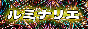 ルミナリエ
