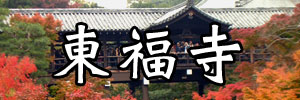 東福寺