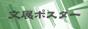 文展ポスター