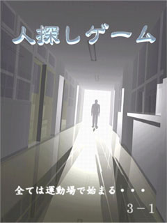 人探しゲーム3