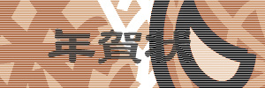 年賀状