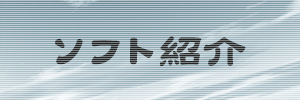 ソフト紹介