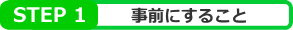 ステップ1　事前にすること