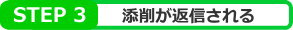 ステップ3　添削が変奏される