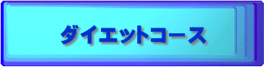 ダイエットコース
