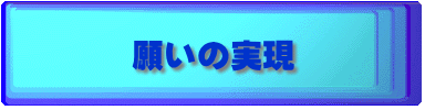 願いの実現
