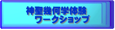 神聖幾何学体験 　ワークショップ