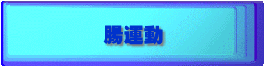 腸運動