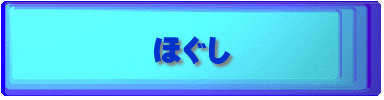 ほぐし
