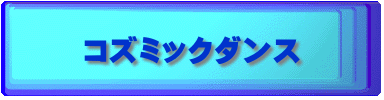 コズミックダンス