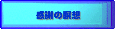 感謝の瞑想