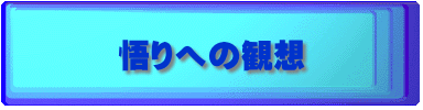悟りへの観想