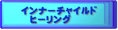 インナーチャイルド 　ヒーリング