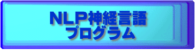 NLP神経言語 　プログラム