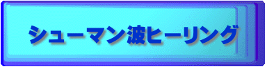 シューマン波ヒーリング