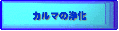 カルマの浄化